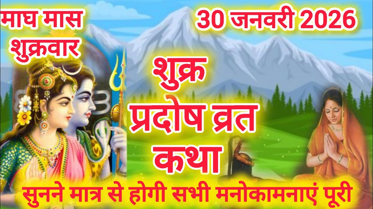 शुक्र प्रदोष व्रत कथा । Shukr pradosh vrat katha ! pradosh vrat katha ! shukrawar pradosh ki katha