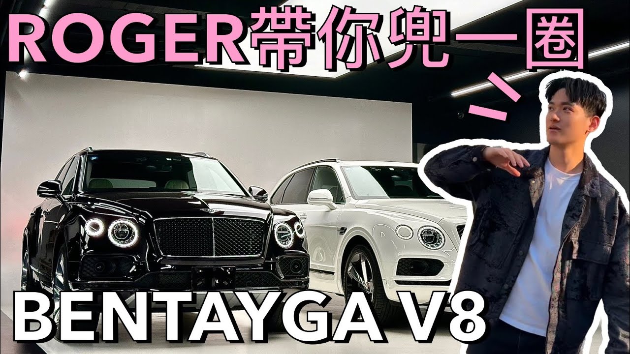 600萬就能入手賓利休旅？實際車況帶你一探究竟！「ROGER STAY REAL」 #賓利 #bentayga #試駕 #豪車體驗 #bentley #豪車 #試乘 #rogerstayreal