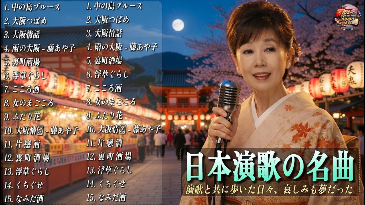 日本演歌 の名曲 メドレー 🔊🎶演歌と共に歩いた日々、哀しみも夢だった