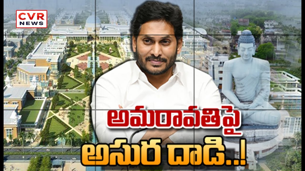 అమరావతిపై అసుర దాడి | Special Story About YS Jagan Politics | CVR News