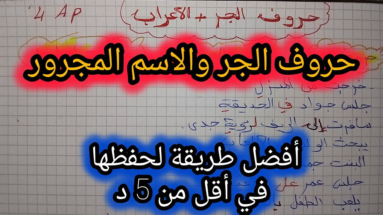 حروف الجر والاسم المجرور واعرابهما شرح بالتفصيل سلسلة تعلم الإعراب خطوة بخطوة #الرابعة #ابتدائي 