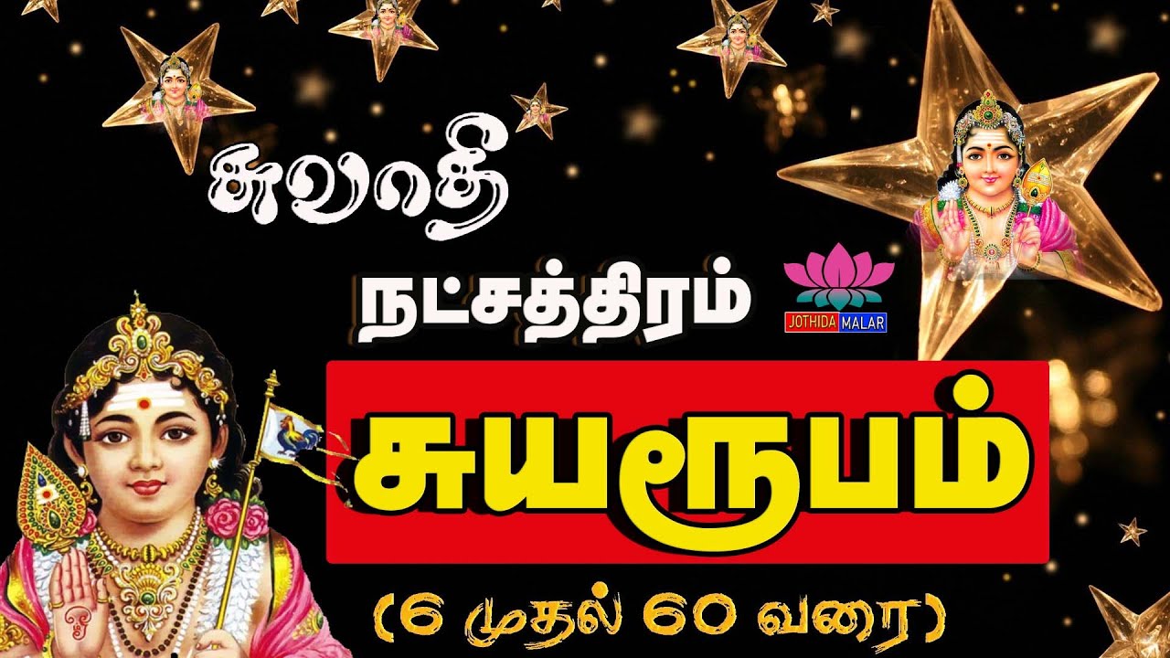சுவாதி  நட்சத்திரம் சுயரூபம் | swathi Star |நட்சத்திரங்கள் | swathi Nakshatra characteristics