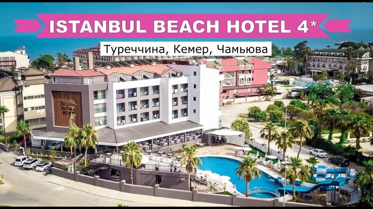 ISTANBUL BEACH HOTEL 4* (Туреччина, Кемер, Чамьюва) - огляд готелю від турагента - 2024