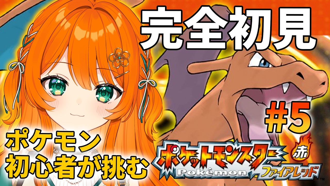 #05【 ポケットモンスター ファイアレッド 】朝活！タマムシシティから！ポケモン初心者が挑む！【ポケモン 赤/緑】