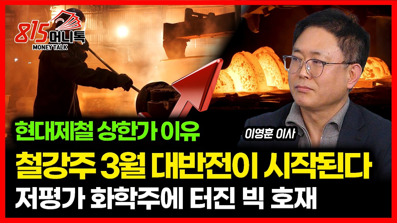주가 폭등한 현대제철..지금 철강주를 담아야 할 이유? / 저평가 끝판왕, 화학주, 정부지원이 상승 신호탄 인가? | iM증권 서울금융센터 이영훈이사