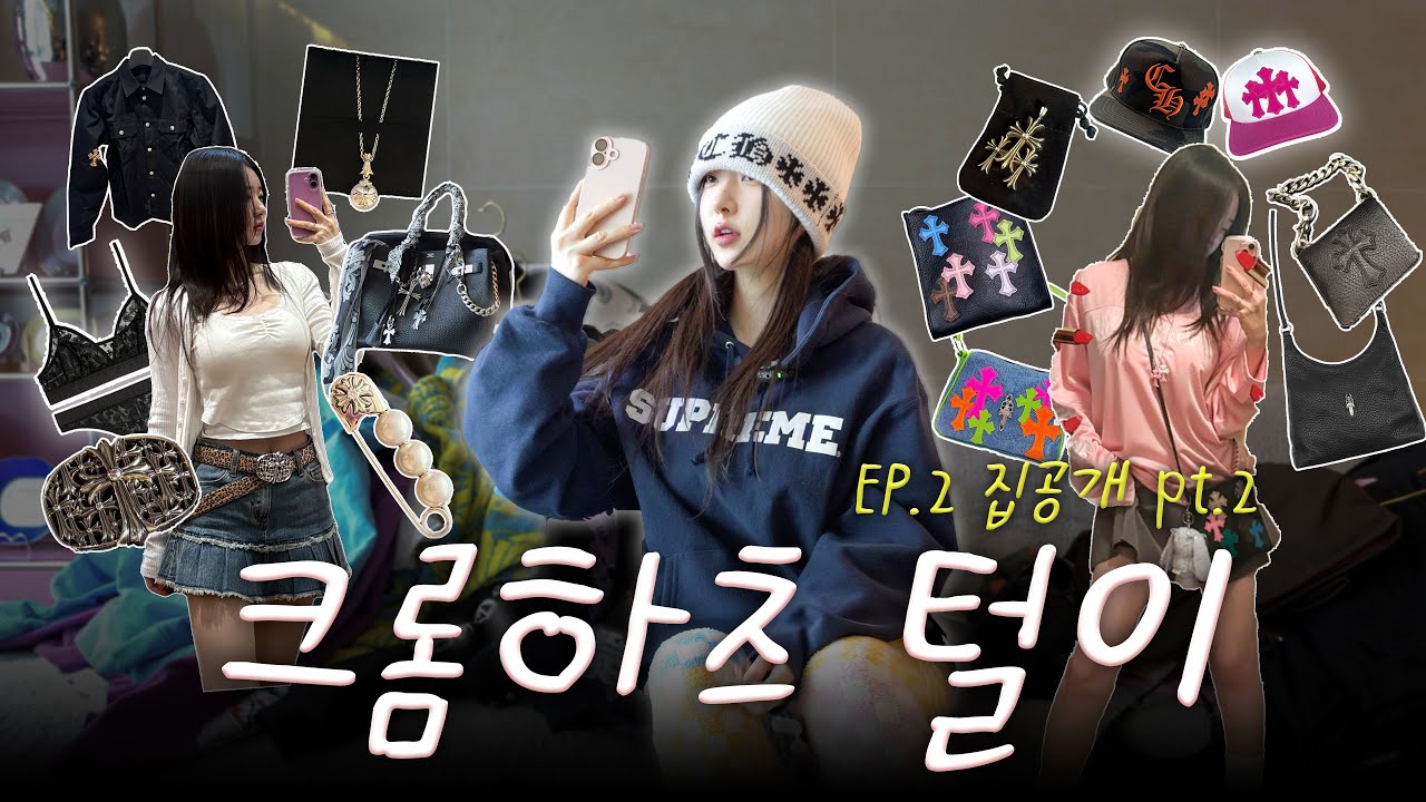 🔥최초 공개🔥재니의 크롬하츠 희귀템 리얼 소장템 소개⚜️💕 [오늘 신재은 EP.2 집공개 pt.2]