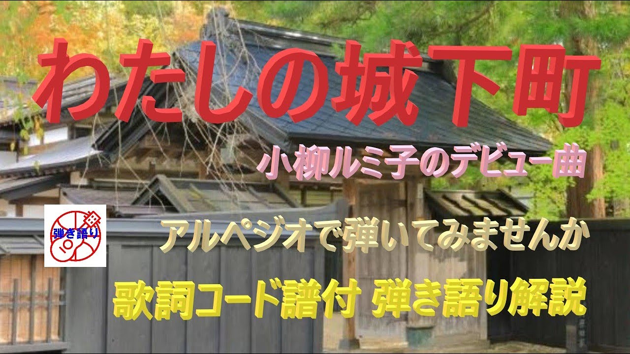 『わたしの城下町』のやさしいギター弾き語り解説【アコギ入門編】【初心者・中高年・シニア向けギター弾き語り講座】