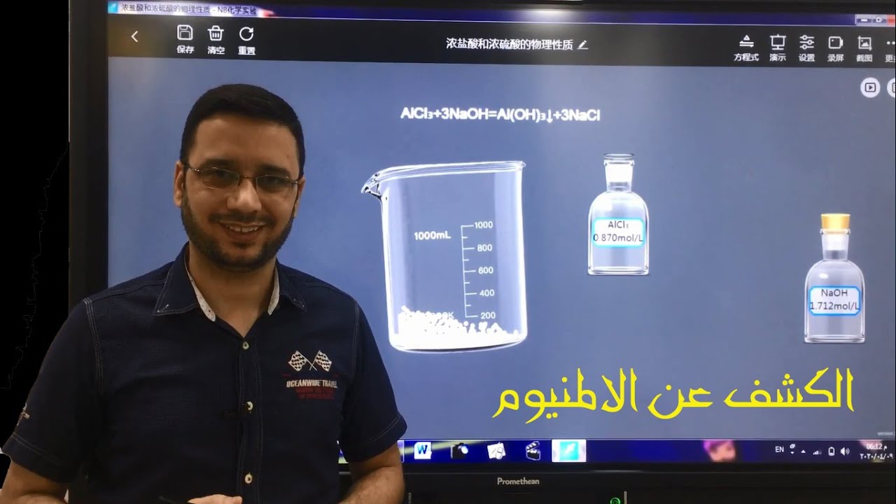 كيمياء الثالث متوسط  / الكشف عن الالمنيوم في محاليل مركباته / محمود علي النجم