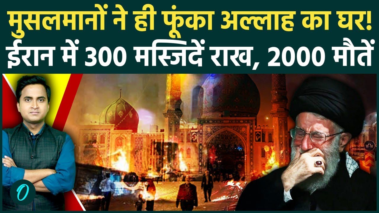 Iran Mosque Fire Video: मुसलमानों ने जलाई 300 मस्जिदें, Khamenei के खिलाफ हिंसा की आग में 2000 मौतें