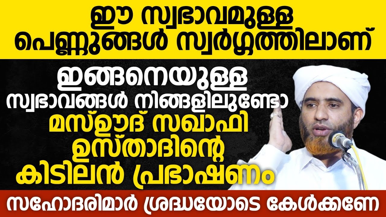 ഈ സ്വഭാവമുള്ള പെണ്ണുങ്ങൾ സ്വർഗ്ഗത്തിലാണ്;  ഇങ്ങനെയുള്ള സ്വഭാവങ്ങൾ നിങ്ങളിലുണ്ടോ?Hafiz Mashood Saqafi