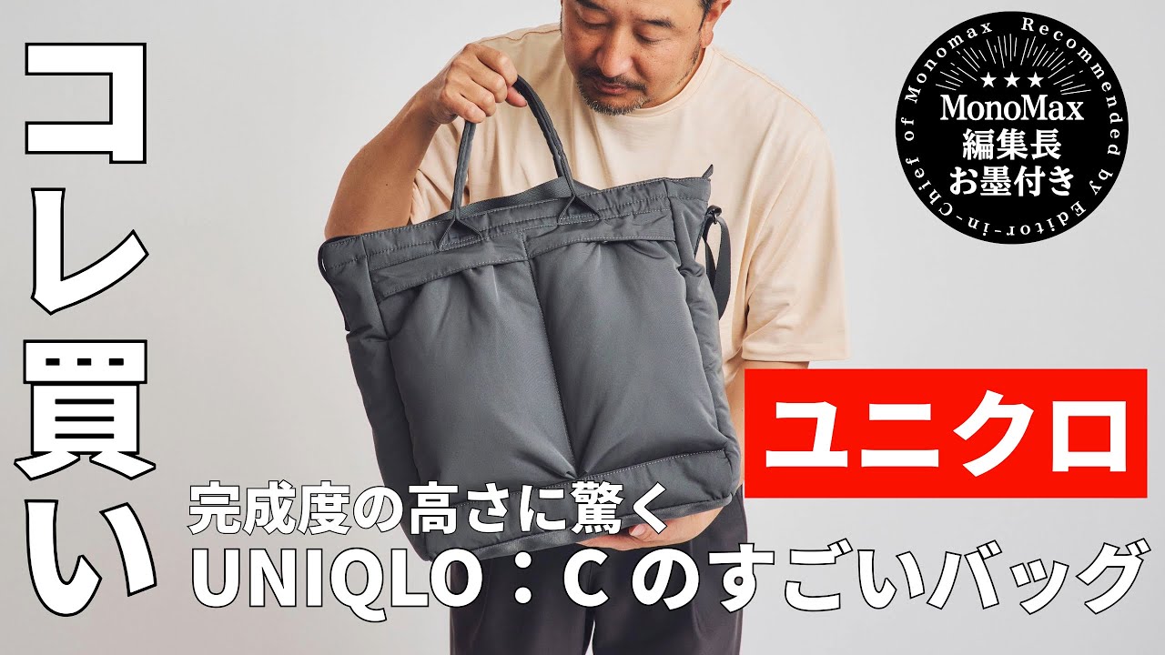 「ユニクロのコレ買い」完成度の高さに驚く逸品“UNIQLO：Cのすごいバッグ”（MonoMax編集長 奥家が徹底レビュー）