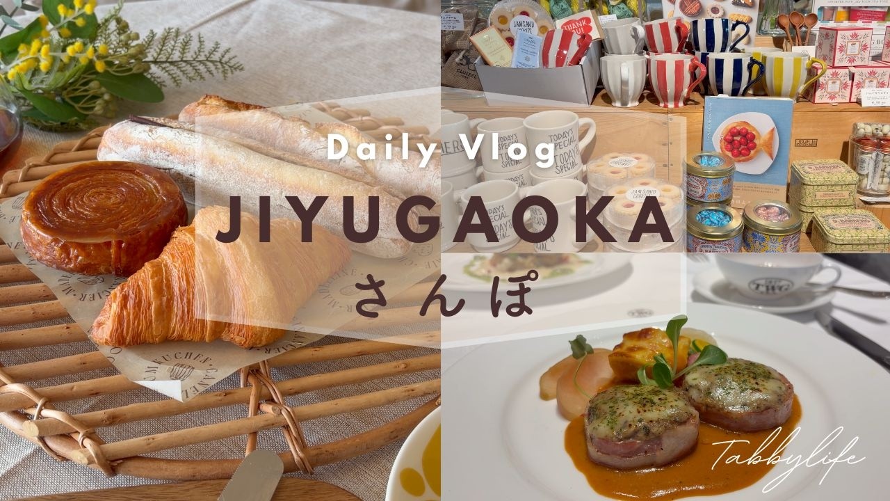【自由が丘Vlog】自分への春のご褒美。TWGのランチと話題のパン屋さんdaco
