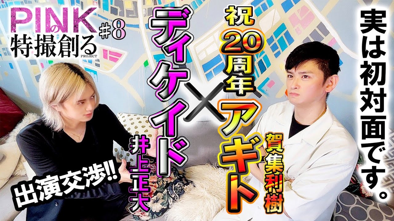 【PINKの特撮 #８】〖出演交渉〗仮面ライダーアギト・賀集利樹と初対面‼《ピンクの特撮創るシリーズ》