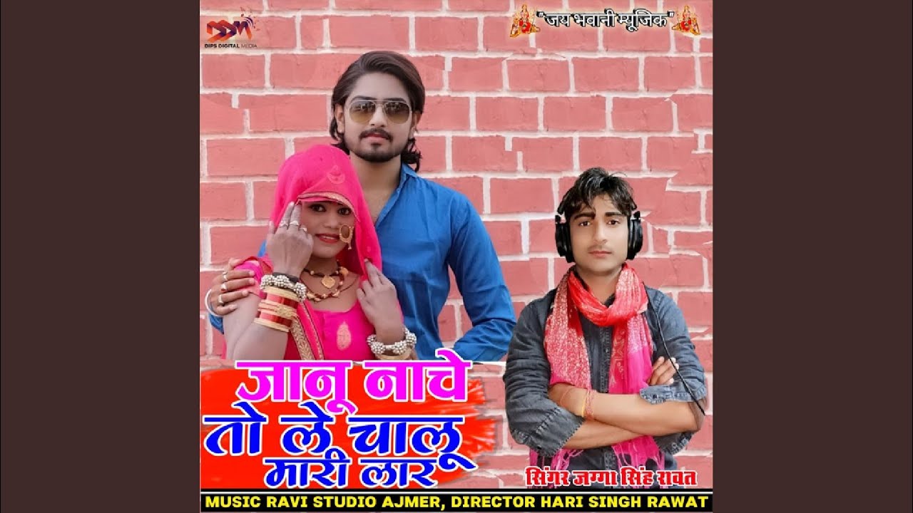 Janu Nache To Le Chalu Mari Lar