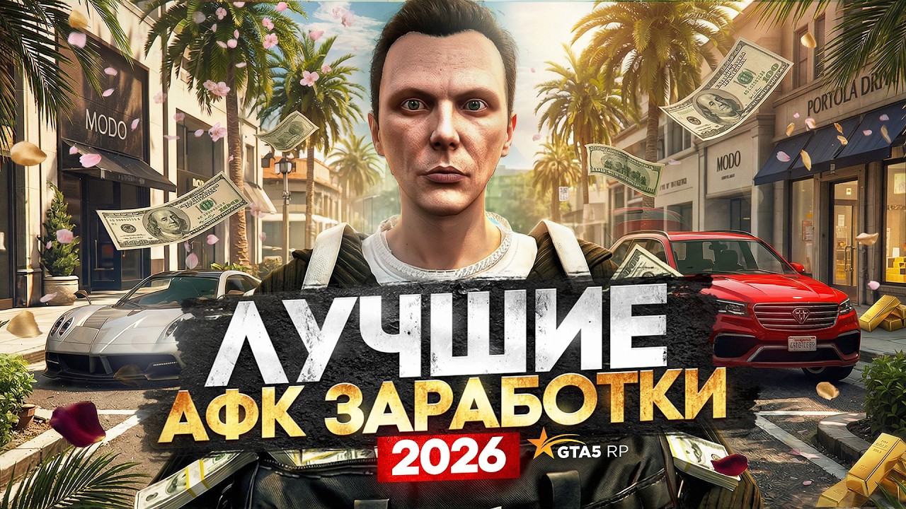Как ЗАРАБАТЫВАТЬ МИЛЛИОНЫ в АФК на GTA 5 RP - заработок ГТА 5 РП