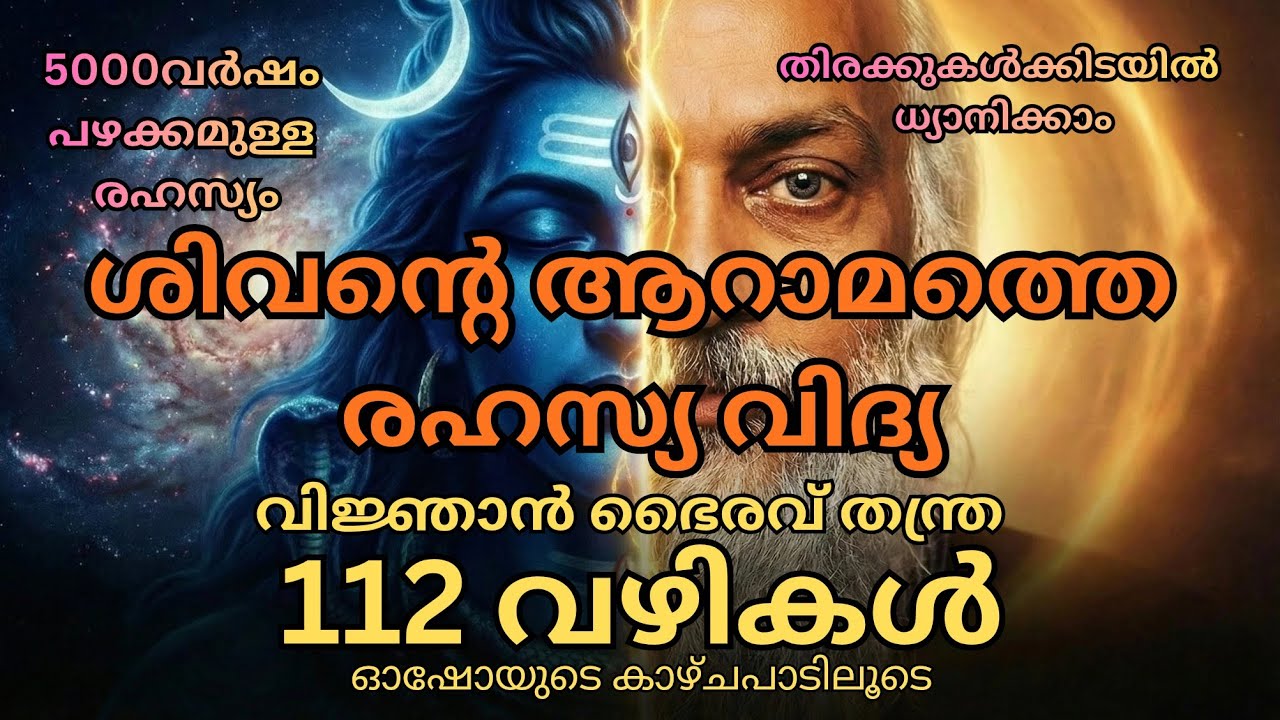 ബോധത്തിലേക്കുള്ള ആറാമത്തെ വഴി (വിജ്ഞാൻ ഭൈരവ് തന്ത്ര ) Part-09