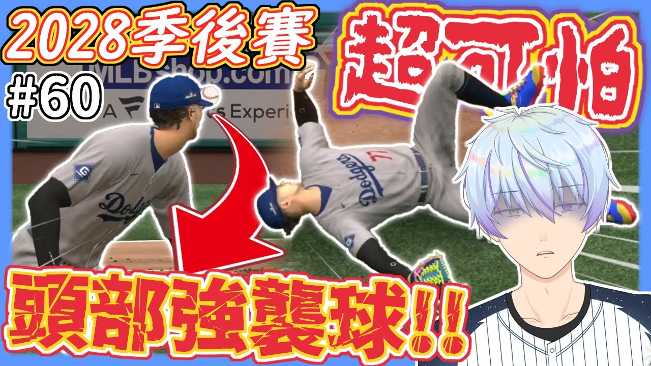 數據獎項結算！🏆生涯年挑戰二連霸！✨卻慘遭頭部強襲球打退場😱【MLB The Show 24】