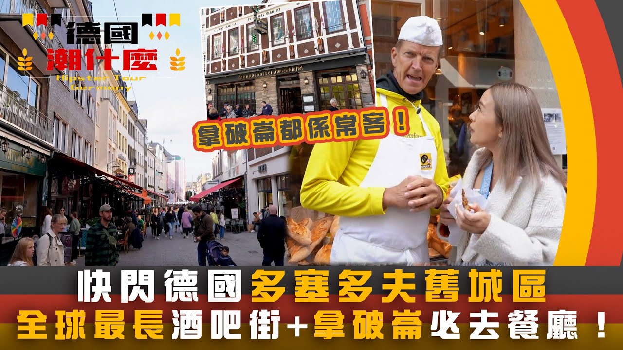 德國潮什麼｜快閃德國多塞多夫舊城區 全球最長酒吧街+拿破崙必去餐廳！｜梁芷珮Christy｜旅遊 攻略 景點｜TVB綜藝