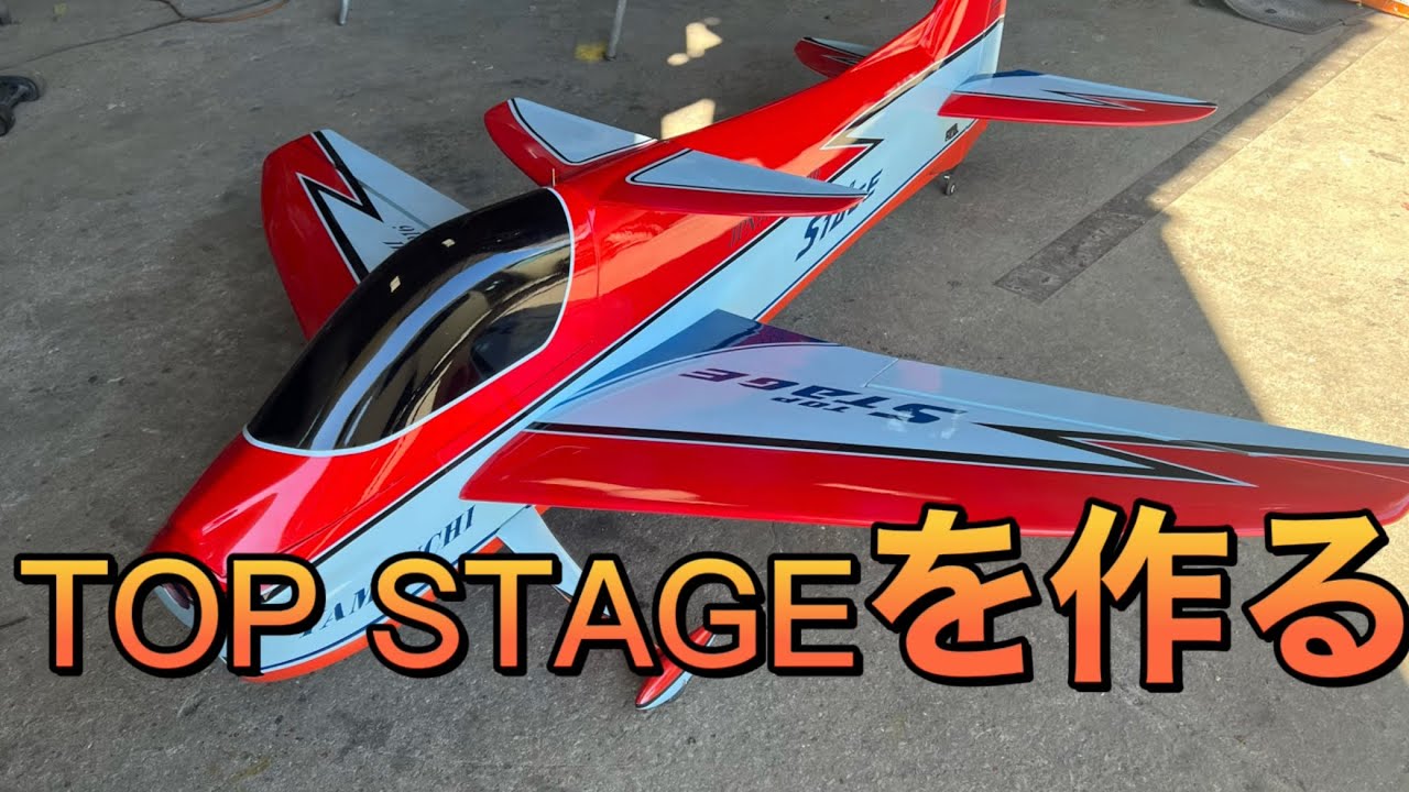 ラジコン飛行機　素人が51日でF3A フルサイズを作る　　　TOP STAGE