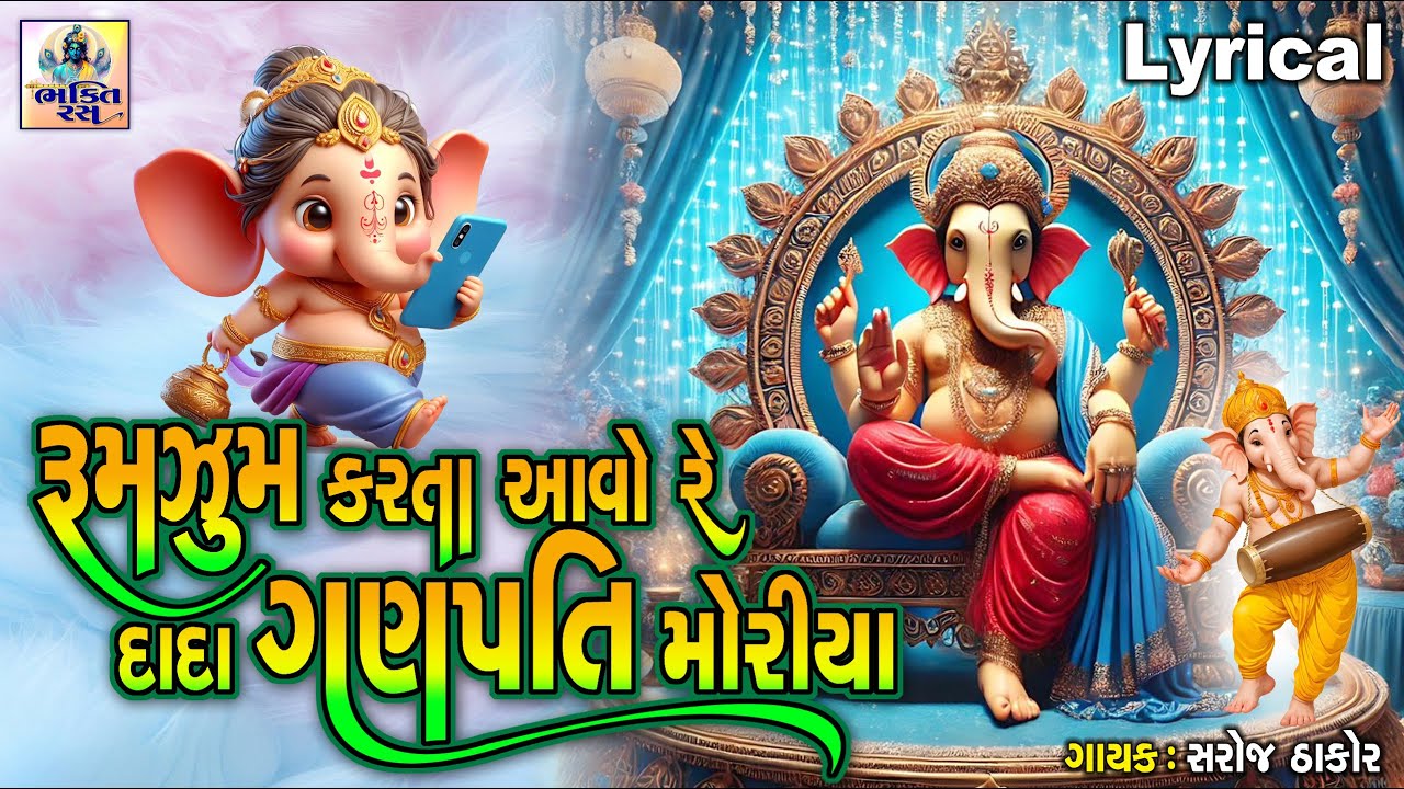 Rumzum Karta Aave Re Dada Ganpati Moriya | રુમઝુમ કરતા આવો રે દાદા ગણપતિ મોરીયા | Gujarati Song |