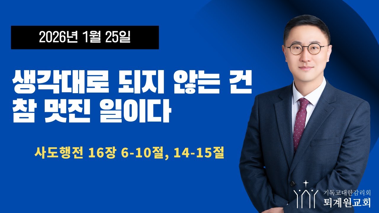 퇴계원감리교회  주일 낮 예배(1월 25일)