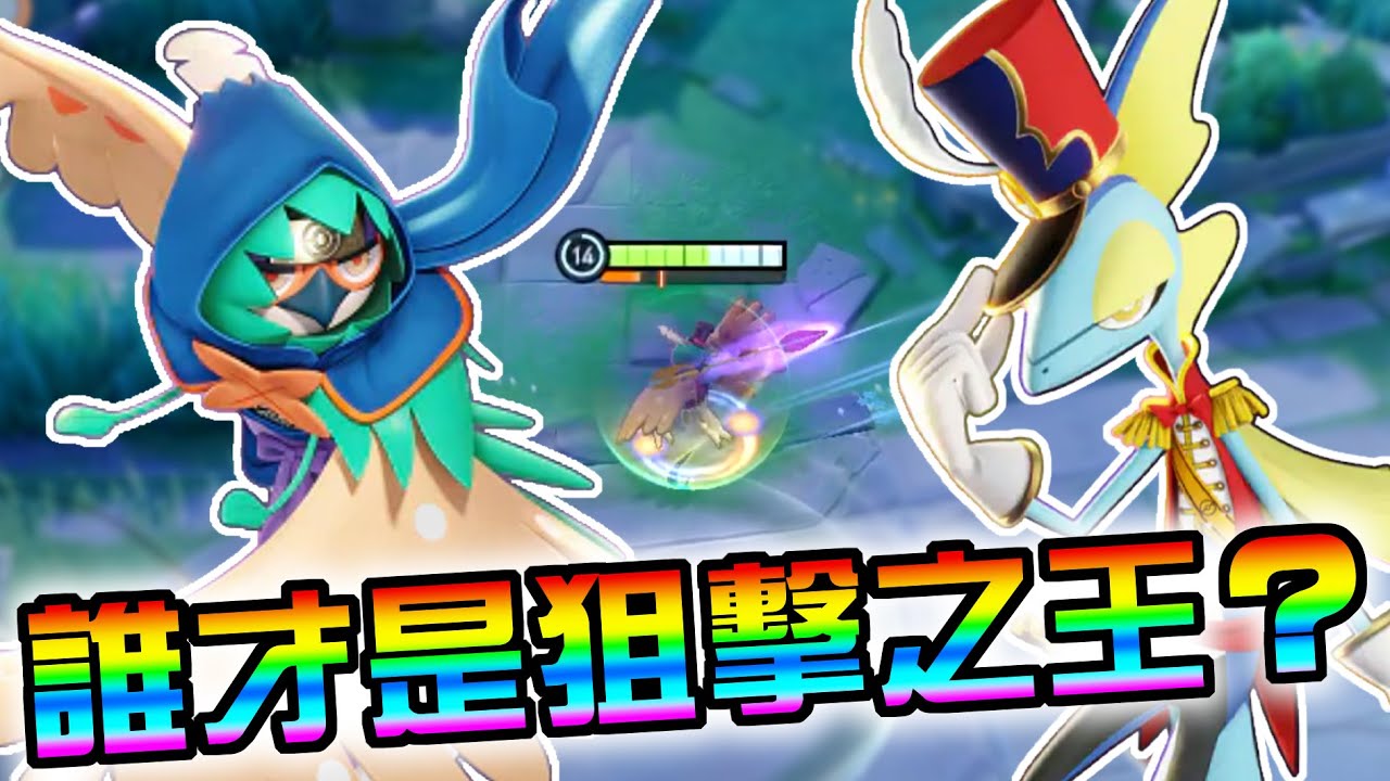 【寶可夢大集結】送頭流狙射樹梟配上詛咒手鐲有搞頭嗎？隊友是狙擊型千面避役！狙擊大賽開射！