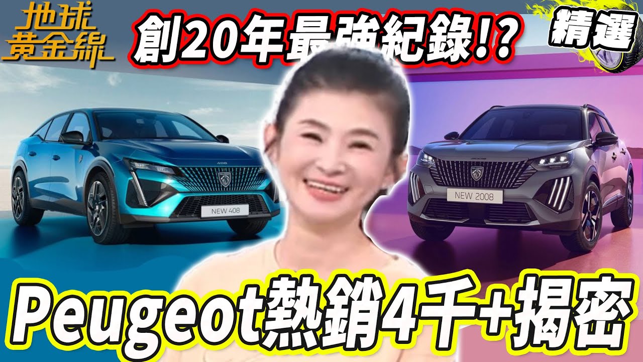 創20年最強紀錄？Peugeot台灣飆破4千張訂單！達人揭熱銷關鍵！【地球黃金線精選】Peugeot 5008、Peugeot 3008