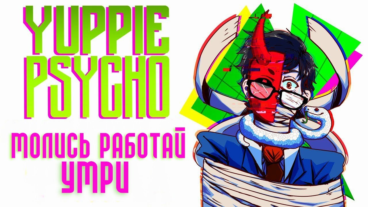 Обзор YUPPIE PSYCHO - инди-хоррор про взросление и кошмары офисной работы