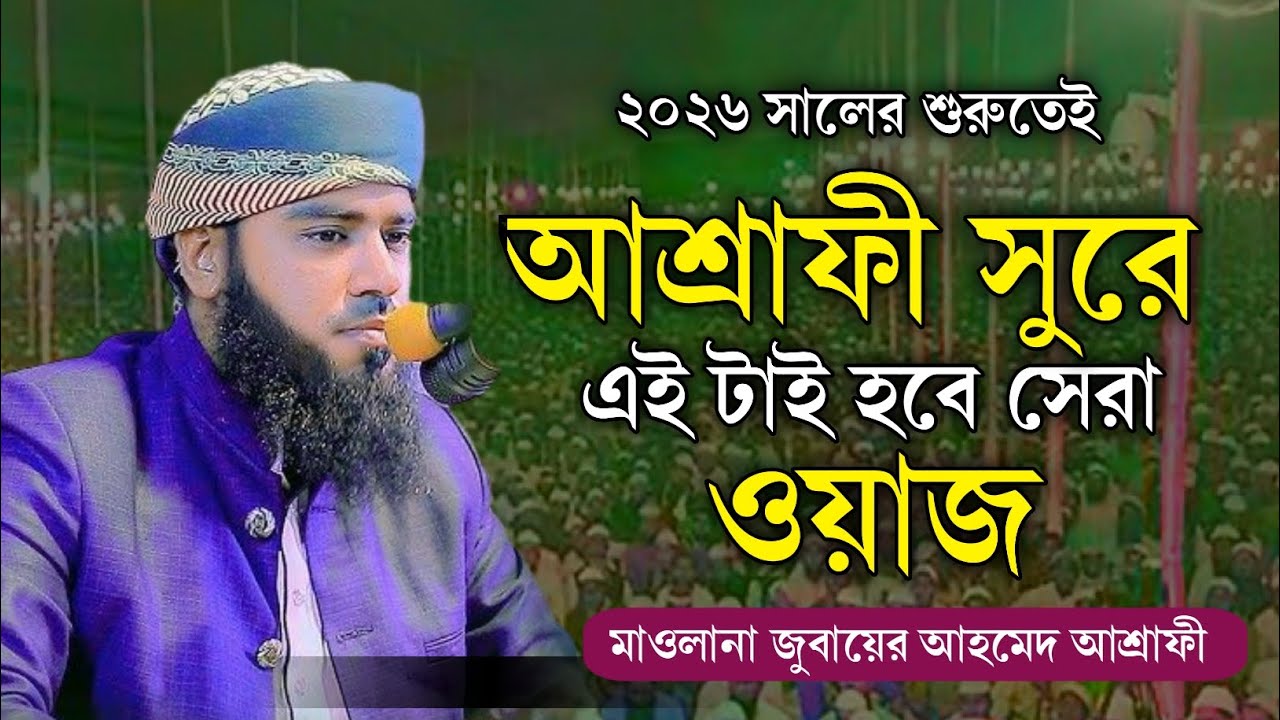 মাওলানা জুবায়ের আহমেদ আশ্রাফী,এই টাই হবে সেরা ওয়াজ  ✆ 01756-715603