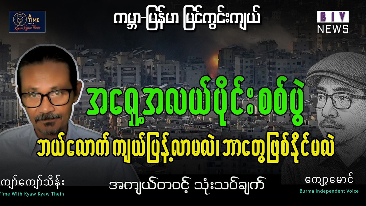 အမေရိကန်၊အစ္စရေး နဲ့ အီရန်ကြားက အရှေ့အလယ်ပိုင်းစစ်ပွဲ အကျယ်တဝင့်သုံးသပ်ချက်