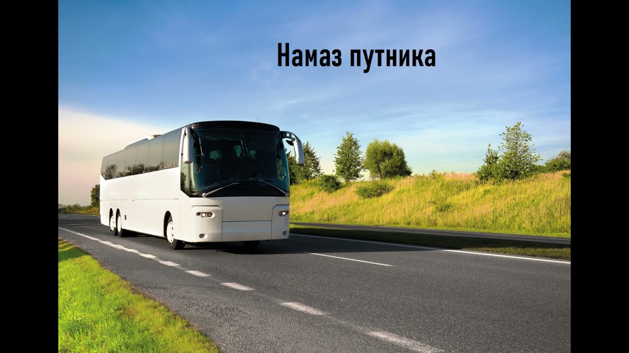 Намаз путника , шейх  абу Марьям.