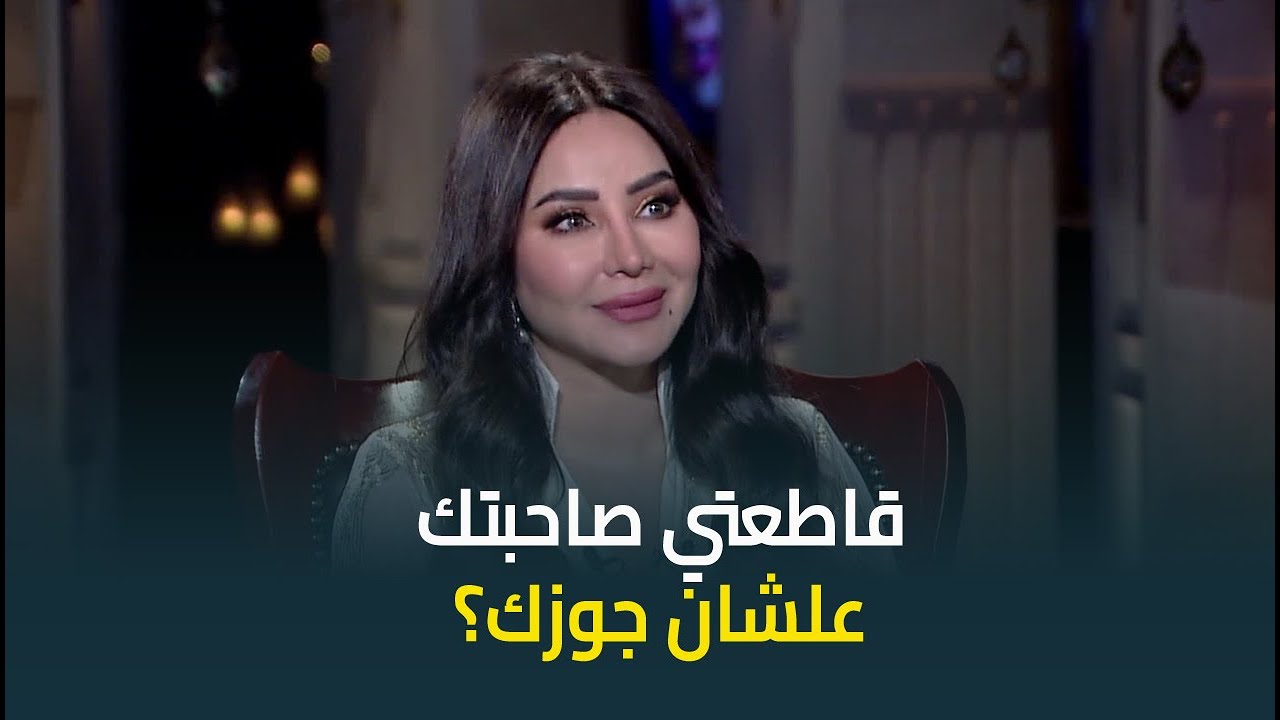 لجين عمران قاطعت واحدة صاحبتها علشان كانت 