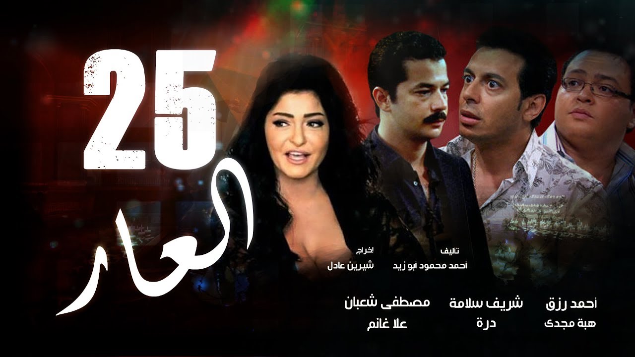 Episode 25 - El 3ar Series | الحلقة الخامسة و العشرون - مسلسل العار