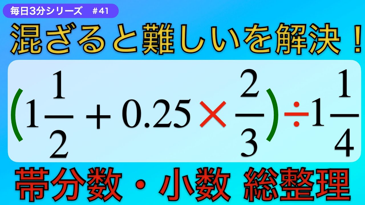 【毎日3分】混合計算で迷わない！帯分数・小数の扱い方を総整理