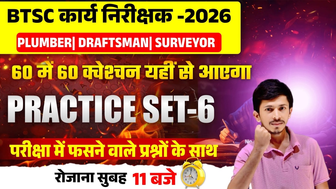 BTSC कार्य निरीक्षक 2026| Practice Set-6 | 60 में 60 लाने का पक्का तरीका |Plumber Draftsman Surveyor