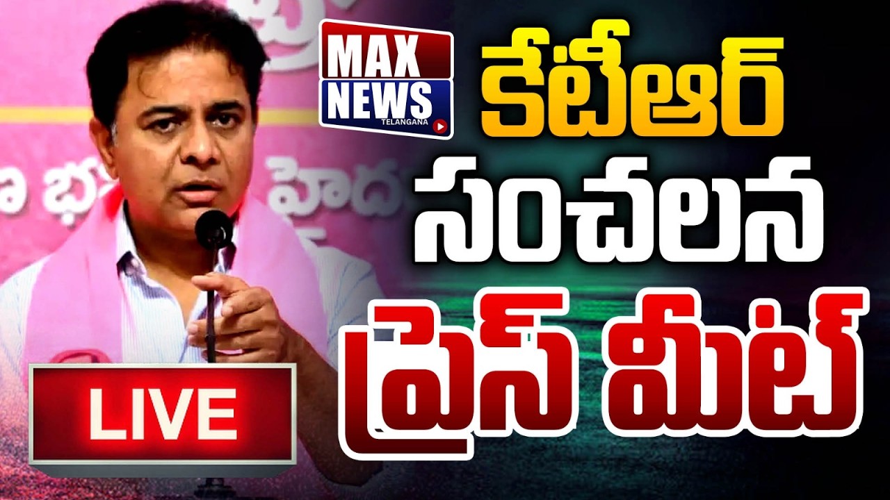 LIVE: KTR speaking at the meeting of Alampur constituency municipal councillors | Max News Telangana
