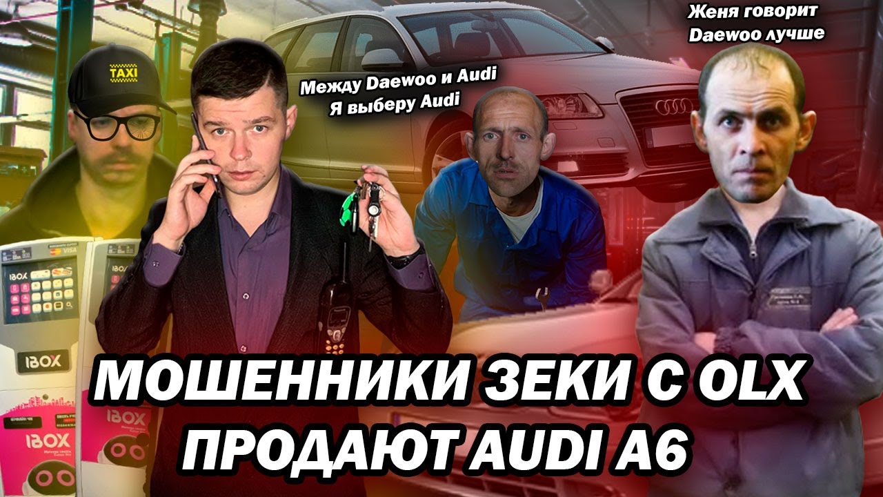 Мошенники зеки с OLX продают Audi A6 бизнесмену