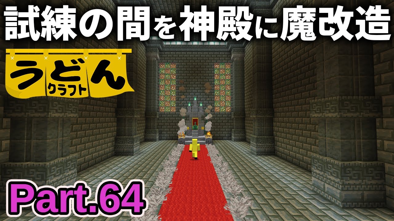 【マイクラ実況】トライアルチャンバーを掘り抜いてFFシリーズの神殿風に魔改造します【ウドンクラフト3】Part64