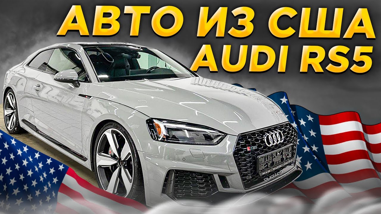 Авто из США! Обзор AUDI RS5 - свежий взгляд !