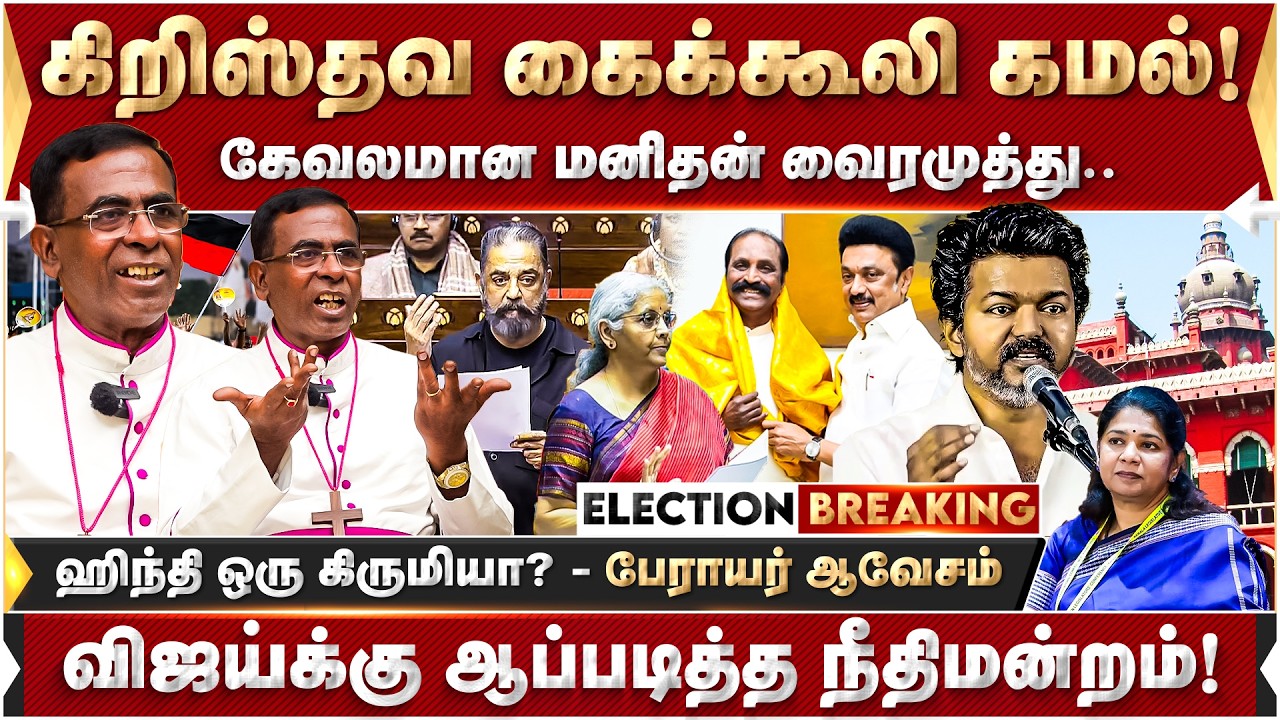கிறிஸ்தவ கைக்கூலி கமல்! விஜய்க்கு ஆப்படித்த நீதிமன்றம்! பேராயர் ஆவேசம் | MK Stalin | Kamal Haasan |
