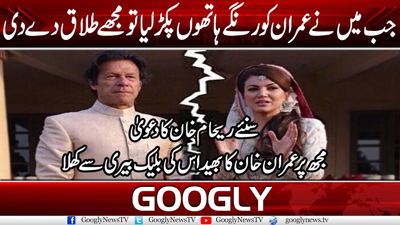 Jab Mein Nai Imran Ko Rangay Hathon Pakrra Tau Mujay Talaq Dai Dee : Reham Khan | Googly News TV