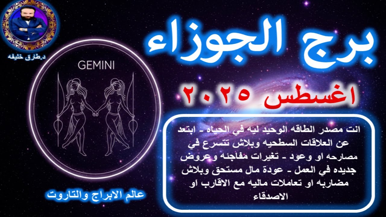 توقعات برج الجوزاء في اغسطس 2025-Gemini horoscope for August