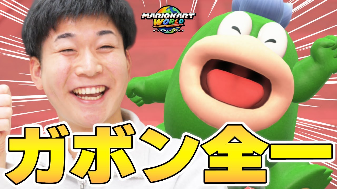 【オンチャレ結果】ガボン使い全一になりました!! 総合順位もまさかの●●位!!【マリオカート ワールド】