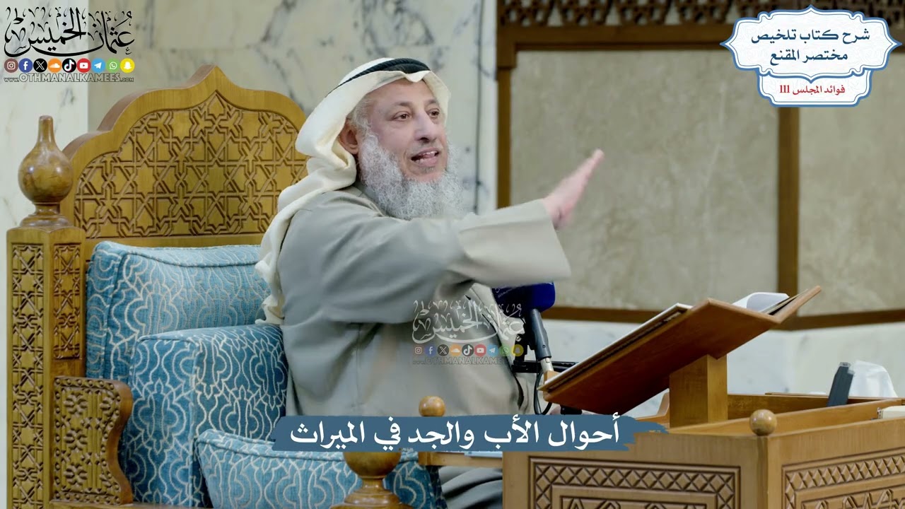 4972- أحوال الأب والجد في الميراث - عثمان الخميس