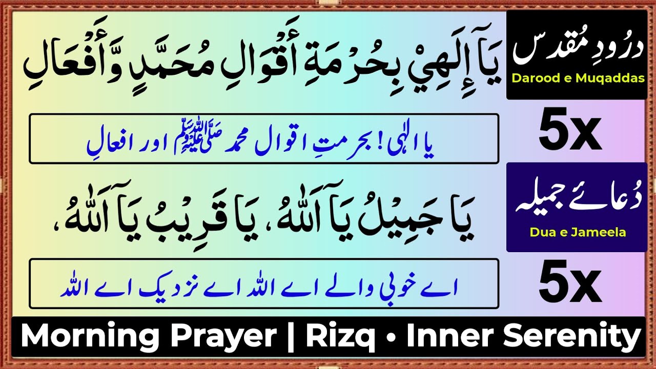 Dua e Jameela 5x, Darood e Muqaddas 5x | Morning Prayer | Rizq • Inner Serenity | Rabbana TV