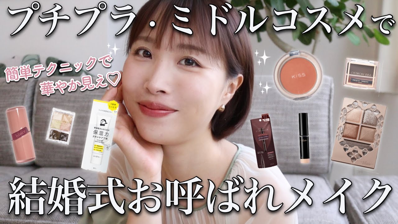 【お呼ばれメイク💐】普段使っているプチプラ〜ミドルコスメで上品見えするメイクのコツ♡【結婚式/パーティー】