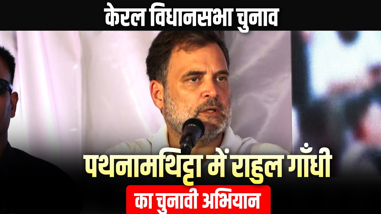 LIVE: Kerala Assembly Elections | Rahul Gandhi का Pathanamthitta में election campaign |Congress