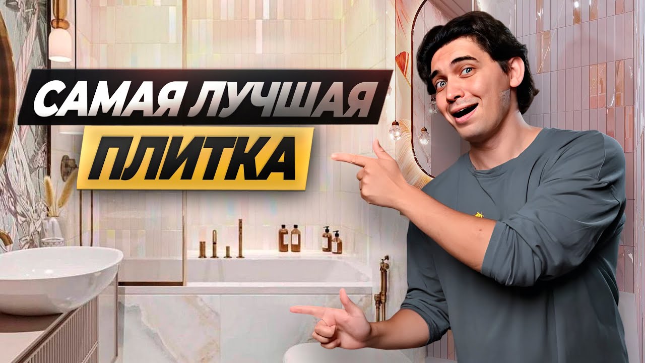 КАК ВЫБРАТЬ ПЛИТКУ? ПЛИТКА ИЛИ КЕРАМОГРАНИТ? #ремонтвмоскве #ремонтквартир #плитка