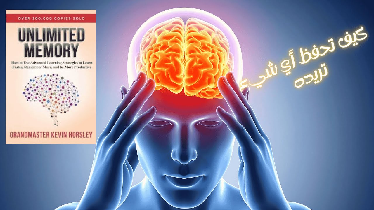 سر الذاكرة الخارقة! 🧠 ملخص وشرح كتاب 