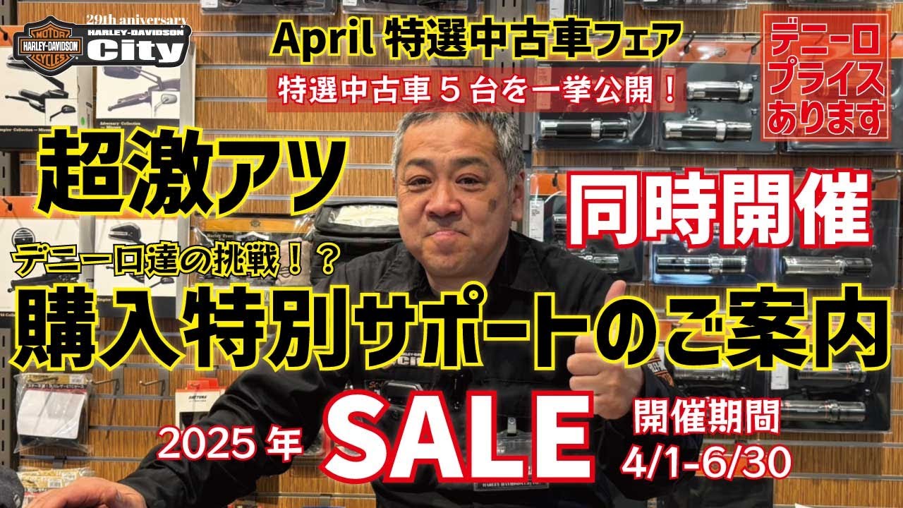 2025年4月1日（火）から購入特別サポートスタート！【2025エイプリル特選中古車フェア】西東京店限定で特選中古車を5台集めました！【スーパー激熱車両】
